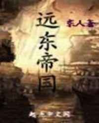 远东统领