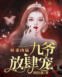 九爷放肆宠 阿拉蕾免费阅读