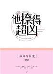 他撩得很凶