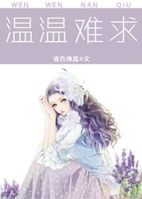 温情难染 在线阅读