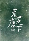 荒唐之下桃禾枝免费阅读晋江