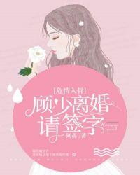 顾总离婚请签字