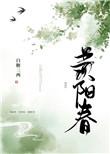羡阳春全文免费阅读笔趣阁
