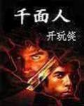 千面人狼人规则详细介绍