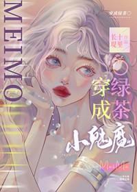 小魅魔穿成钓系O+番外 作者十里长堤