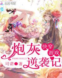 快穿炮灰的游戏2