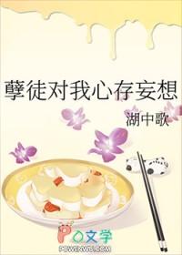 孽徒妄想独占我