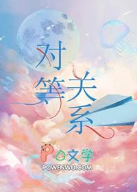 对等关系番外