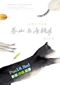 慕山与清梧TXT