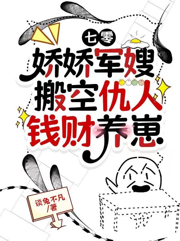 七零娇宠日常军婚网