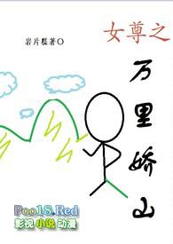 女尊之万里娇山岩