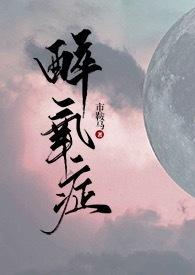醉氧症1v1弟妹最新章节更新内容