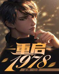 重启1986全文免费阅读