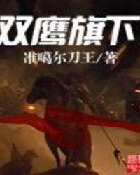 双鹰旗下进行曲介绍