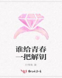 谁给我青春的信赖