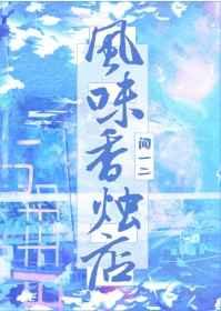 风味香烛店剧透