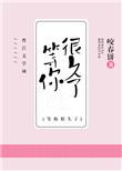 我等你很久了酱子贝简介