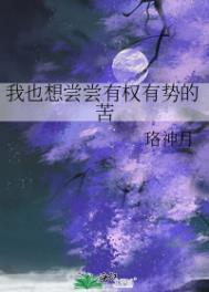 我想尝尝有钱人的苦笔趣阁