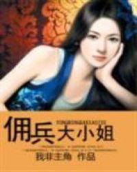 佣兵大小姐炸翻豪门免费阅读