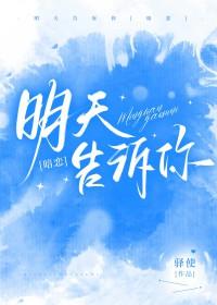 电影明天告诉你