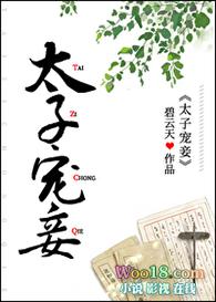 太子宠妾by阿玖啊