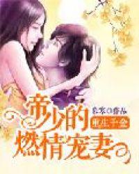 重生千金帝少的燃情宠妻完整版