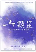 从天而降的一亿颗星星结局是悲剧吗