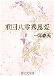 重回八零美好