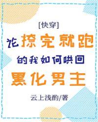 论撩完就跑的我如何哄回黑化男主番外
