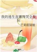 我的逃生直播馋哭全星际TXT