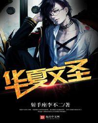 重生之华夏文圣TX