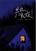 共此良夜姑娘别哭讲什么