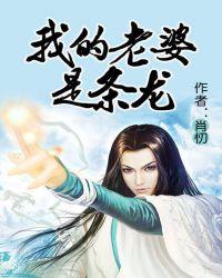 我的老婆是条龙TXT