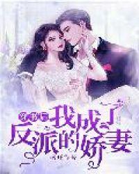 穿书后我成了反派的娇妻免费阅读