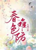 春色难驯时岁