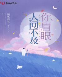 人间不及你眉眼TXT百度