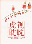 虎视眈眈出绿林打一生肖