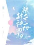被夺一切后她封神回归动漫