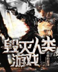毁灭人类游戏 在线阅读