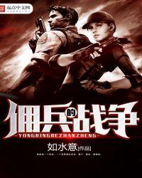 佣兵的战争人物介绍表