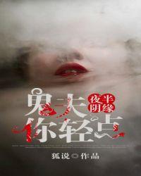 夜半阴婚鬼夫强娶我txt