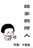 她美貌撩人免费