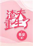 渣夫重生了好看吗