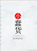 小蠢货什么意思