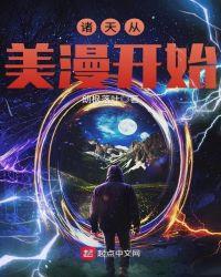 从美漫开始穿梭诸天天迪