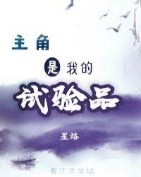 主角是我的试验品(穿书)作者星烙