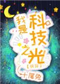 我是科技之光[快穿