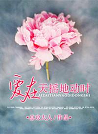 爱在天摇地动时拍摄地