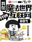 我在魔法世界开创互联网时代百度百科