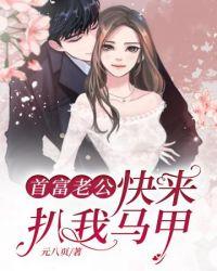 首富老公乖乖来宠我